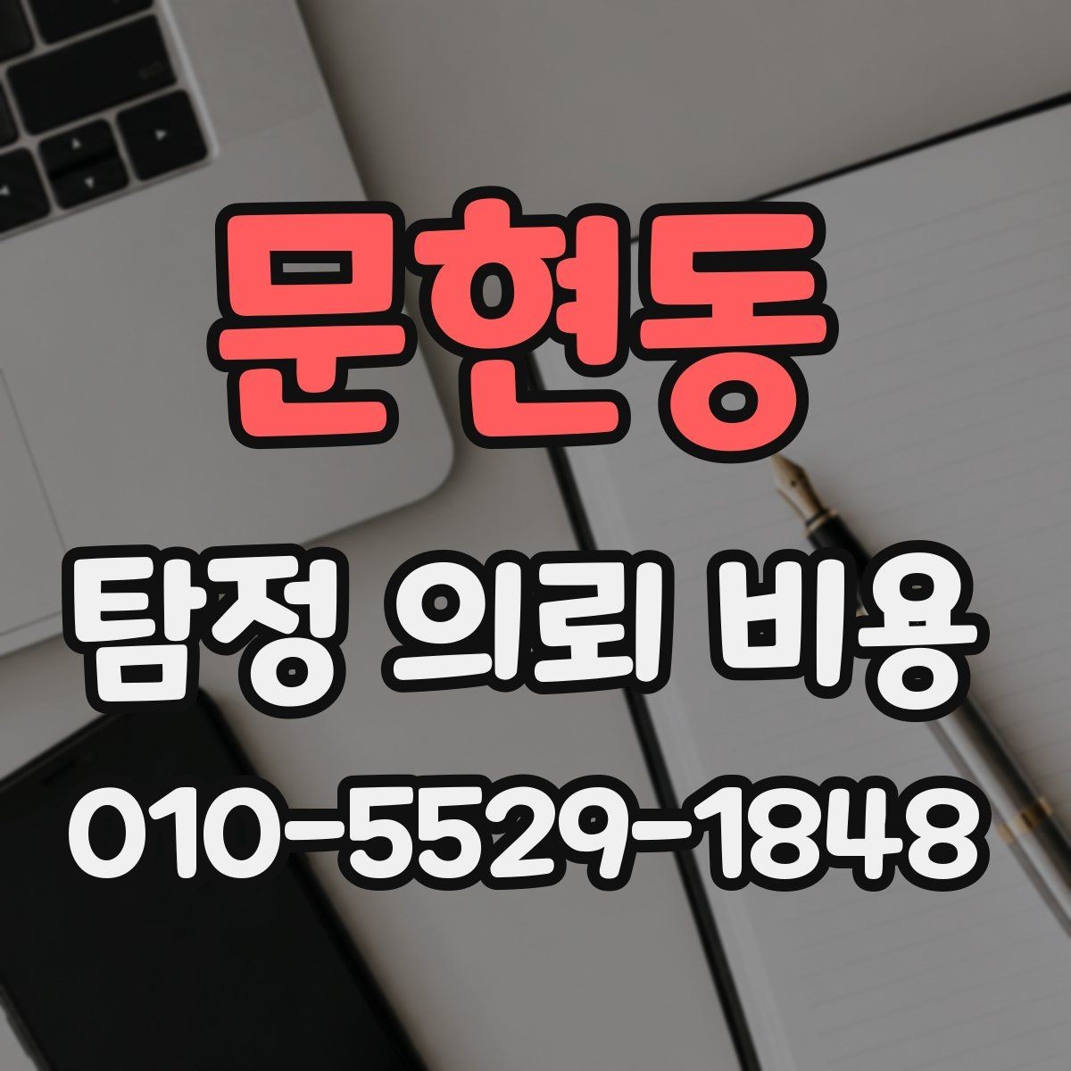 문현동 탐정 의뢰 비용 관련 상담에서 많이 묻는 내용