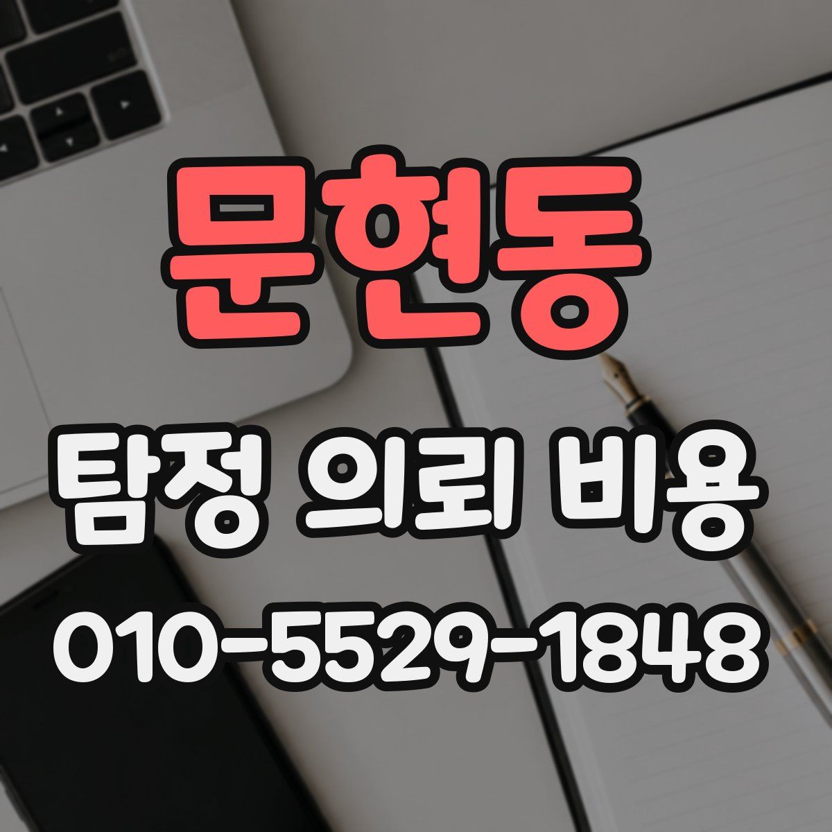 문현동 탐정 의뢰 비용