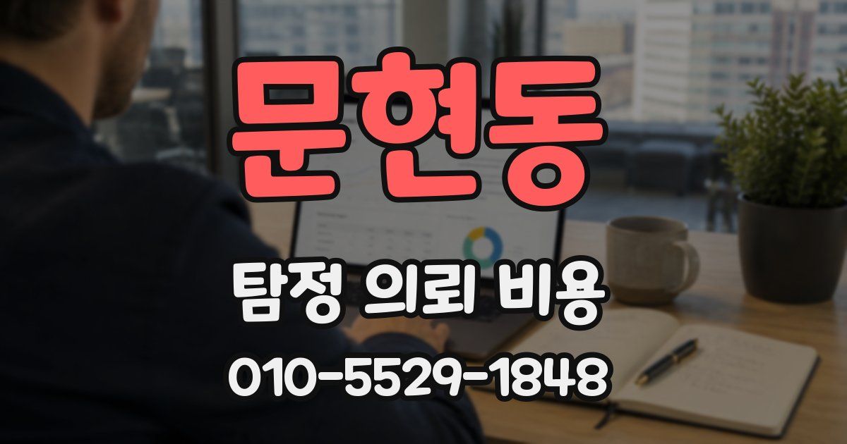 문현동 탐정 의뢰 비용