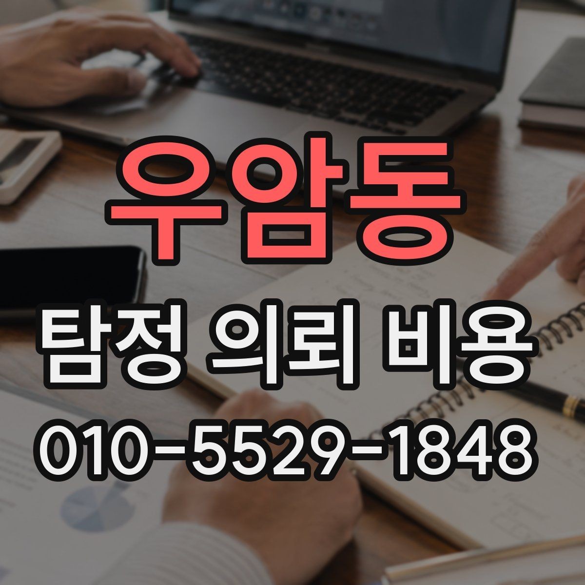 우암동 탐정 의뢰 비용 문의 전에 준비할 정보