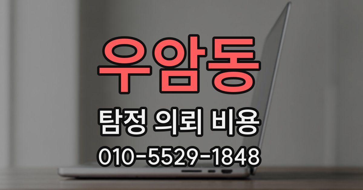 우암동 탐정 의뢰 비용
