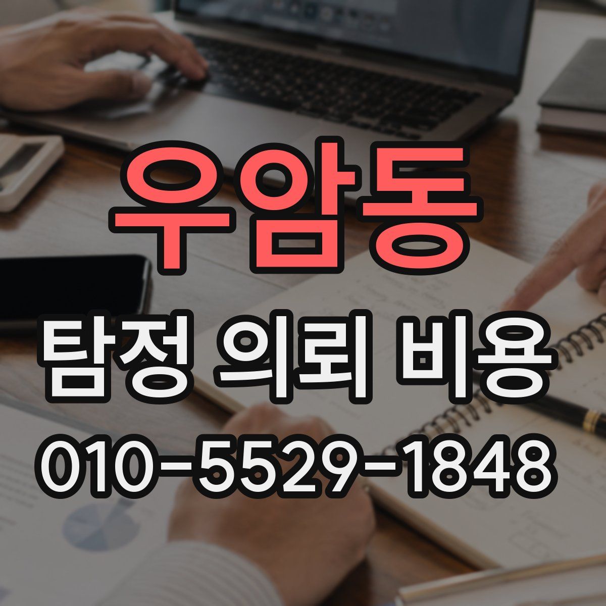 우암동 탐정 의뢰 비용