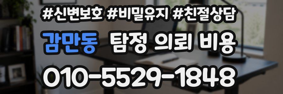 감만동 탐정 의뢰 비용