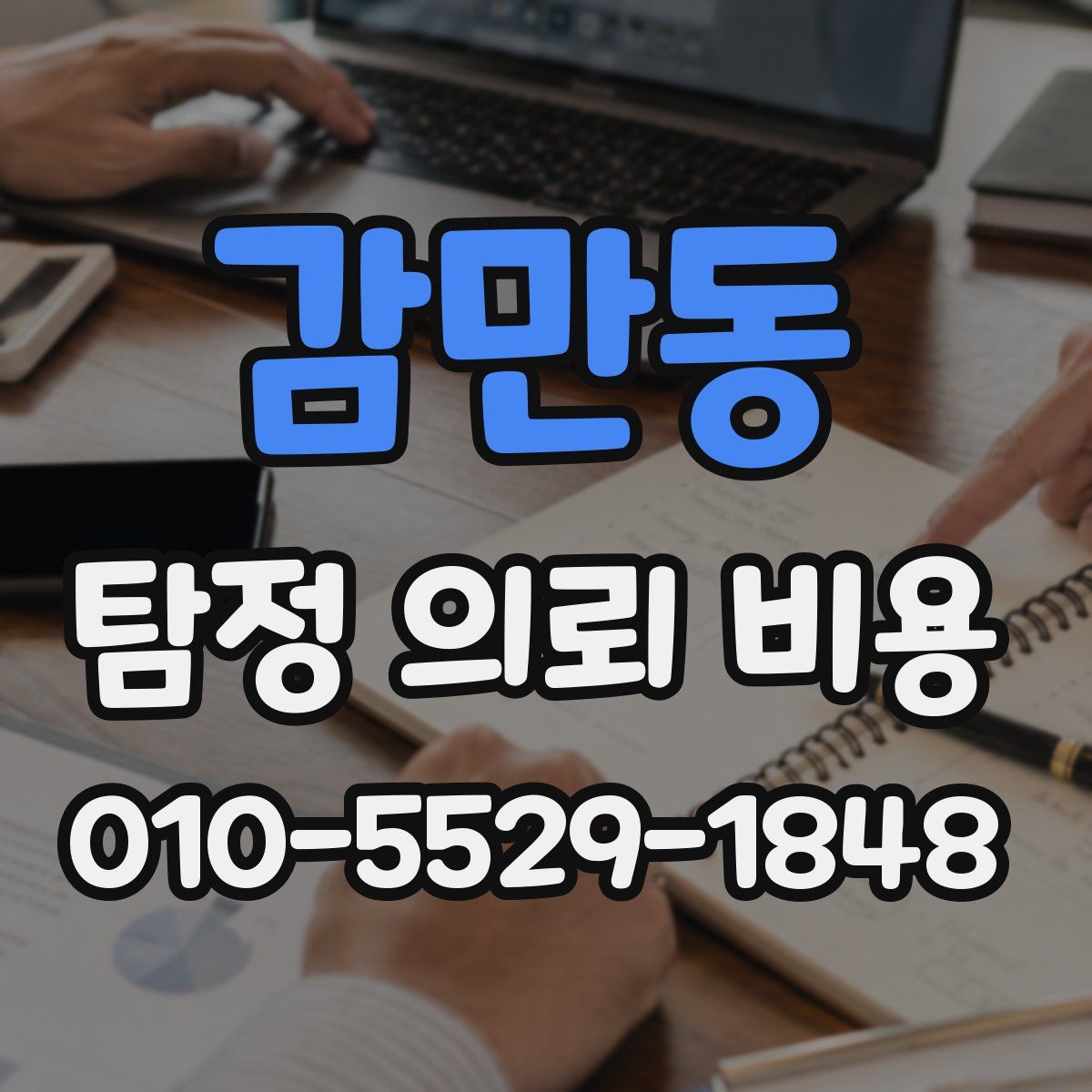 감만동 탐정 의뢰 비용