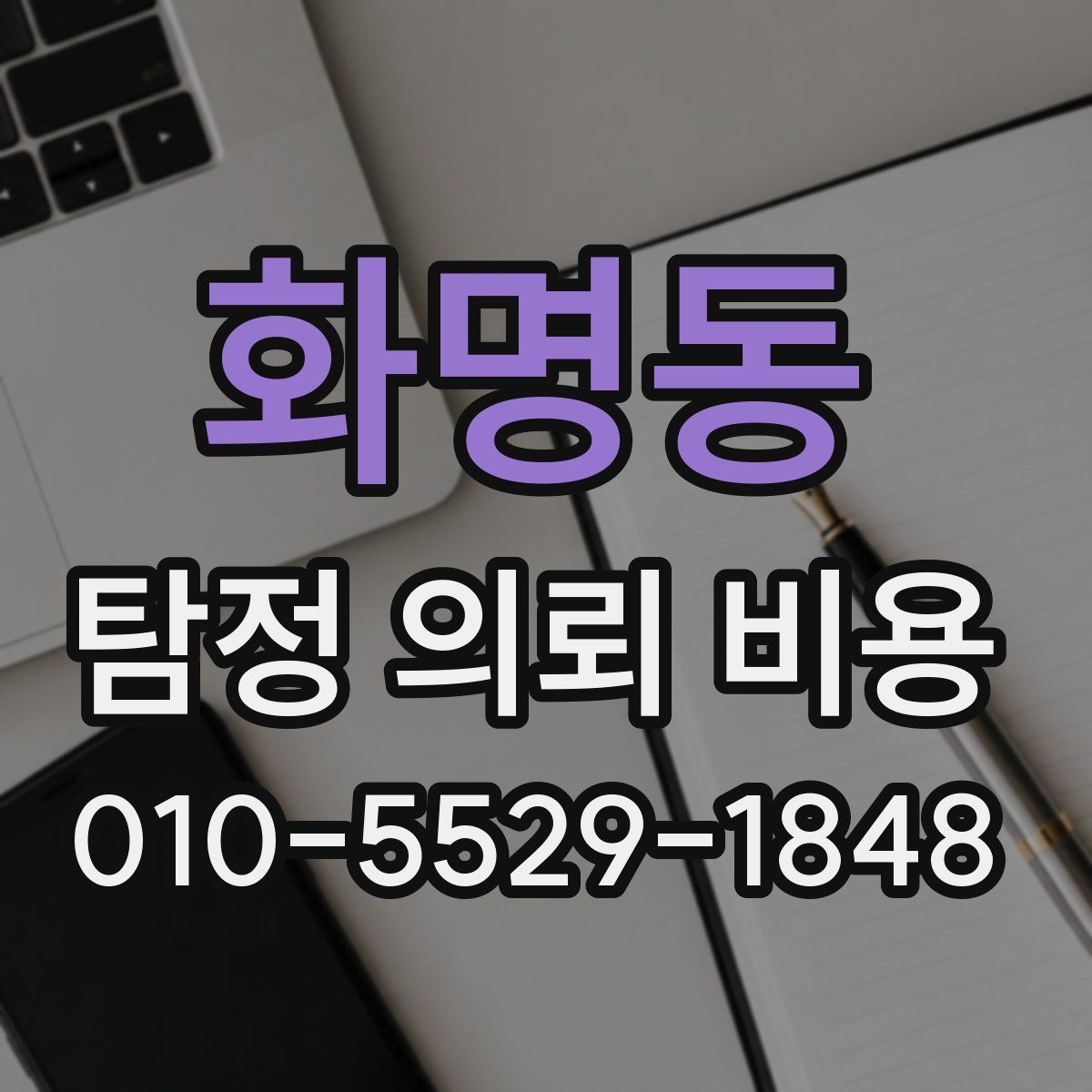 화명동 탐정 의뢰 비용