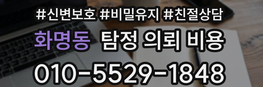 화명동 탐정 의뢰 비용