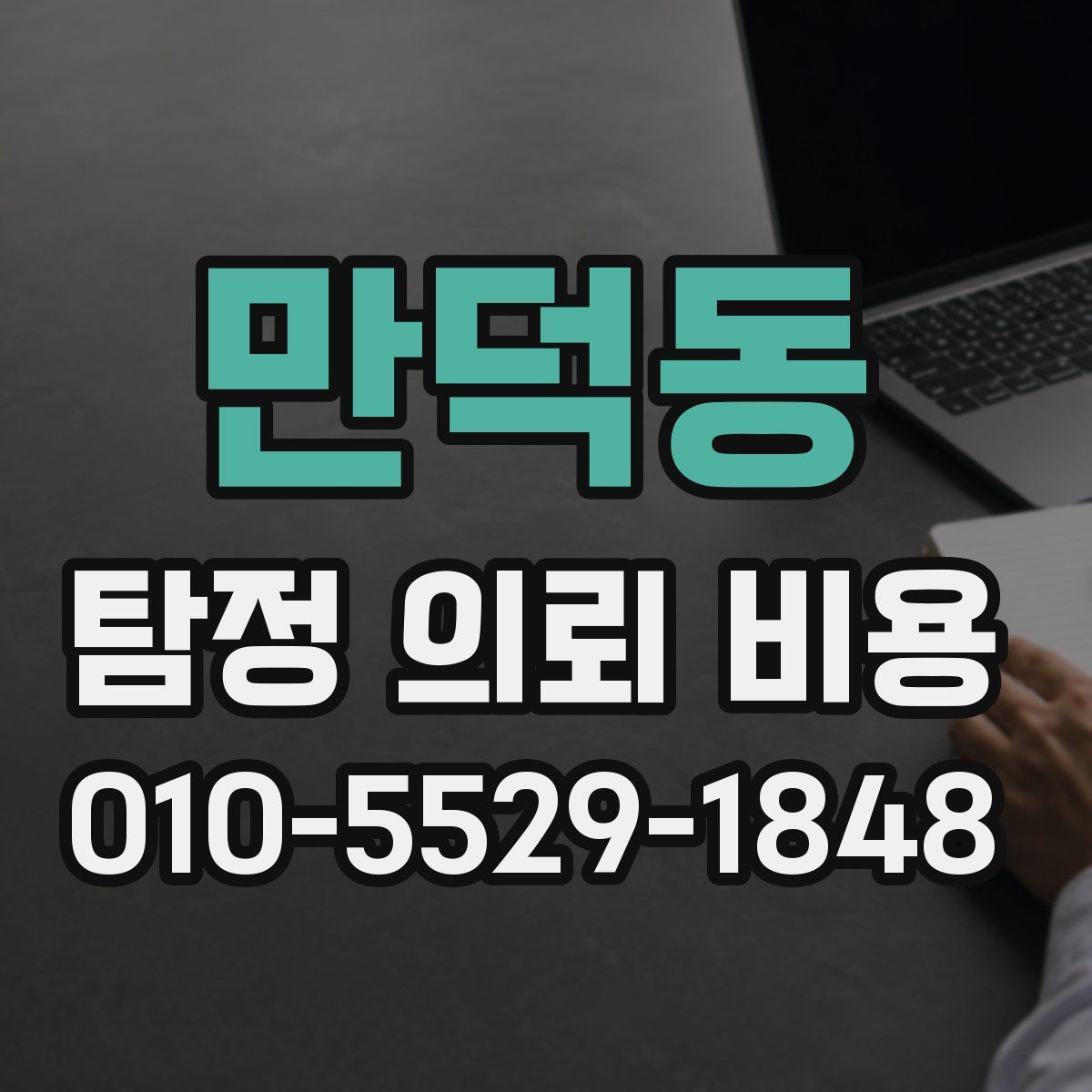 만덕동 탐정 의뢰 비용