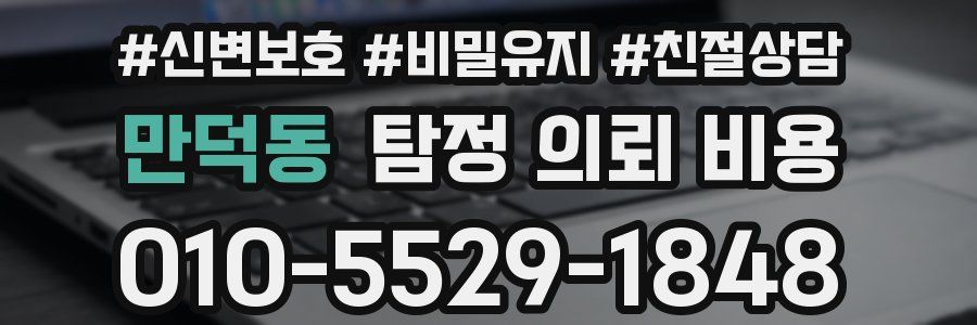 만덕동 탐정 의뢰 비용