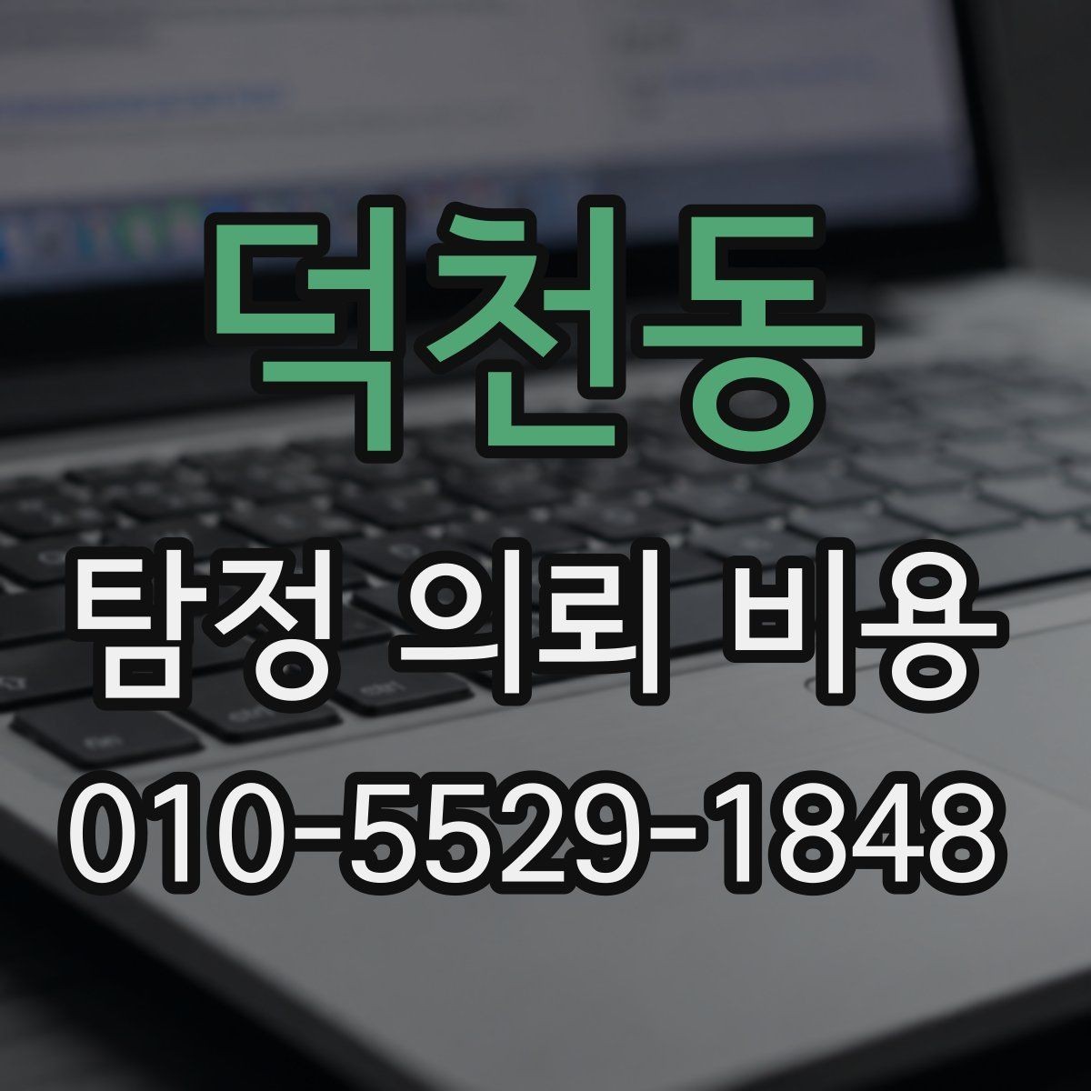덕천동 탐정 의뢰 비용 문의 전에 알아둘 기본 용어