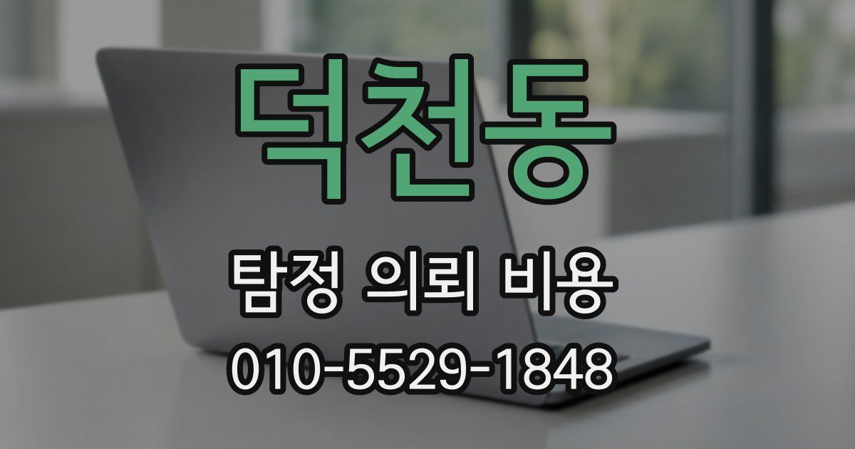 덕천동 탐정 의뢰 비용