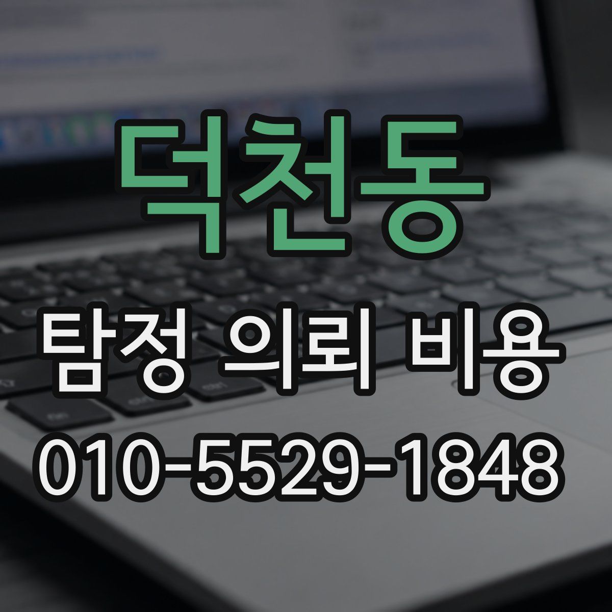 덕천동 탐정 의뢰 비용