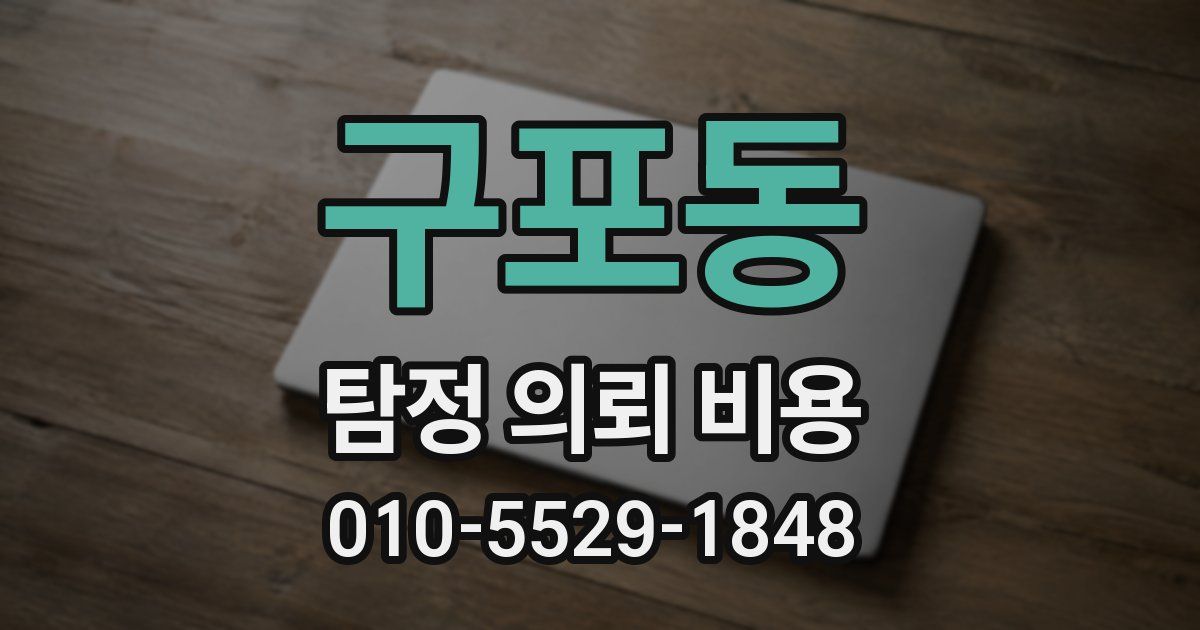 구포동 탐정 의뢰 비용