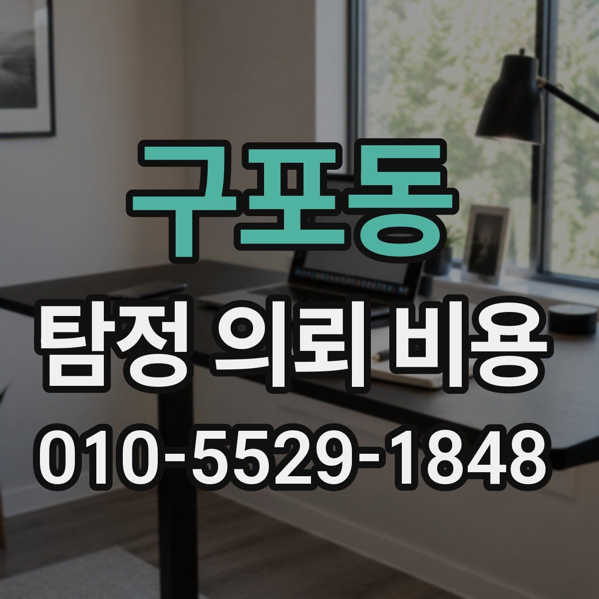 구포동 탐정 의뢰 비용