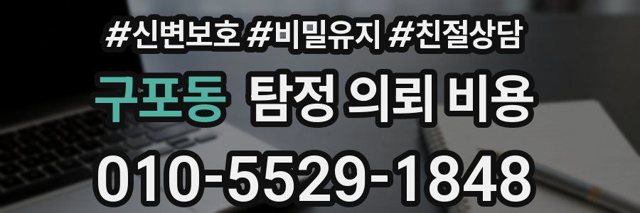 구포동 탐정 의뢰 비용