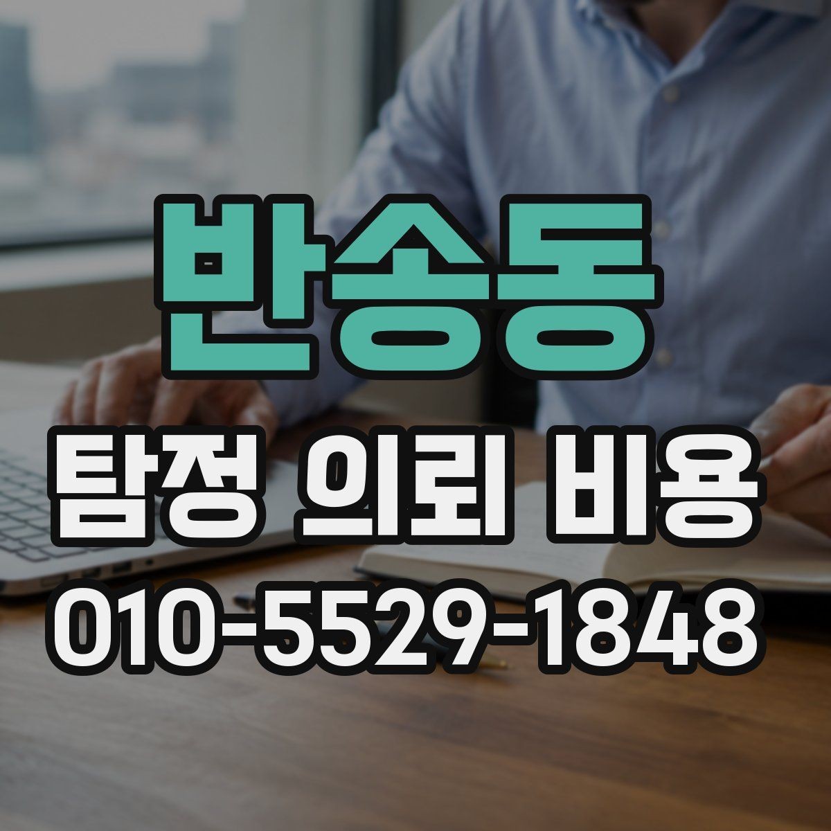 반송동 탐정 의뢰 비용 안내를 이해하는 실전 팁