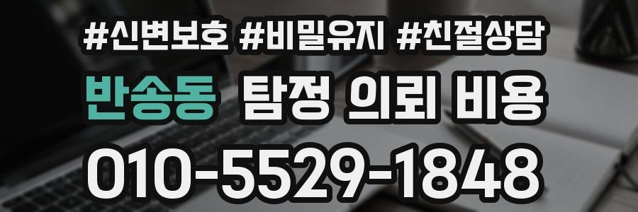 반송동 탐정 의뢰 비용