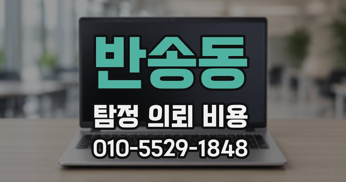 반송동 탐정 의뢰 비용