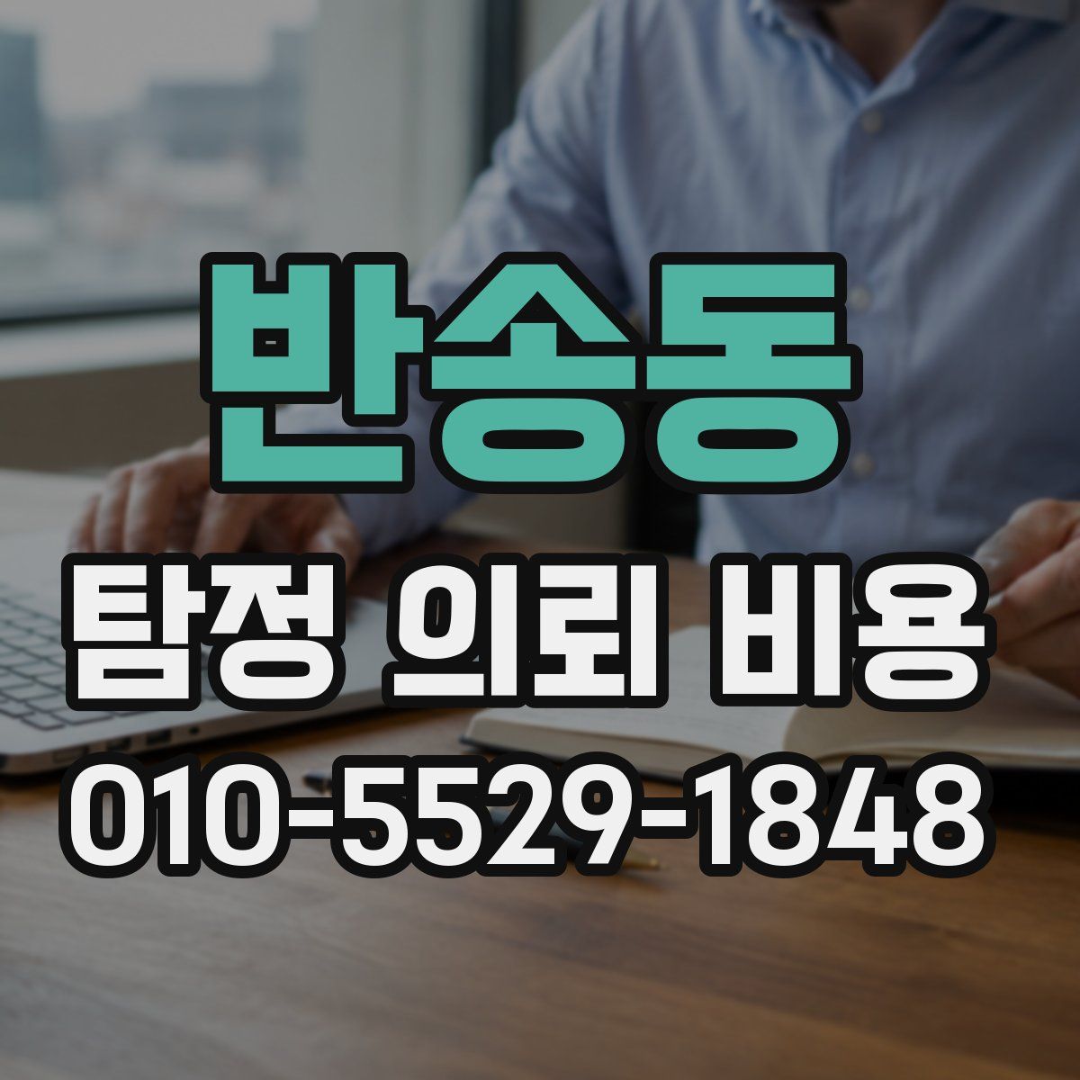 반송동 탐정 의뢰 비용