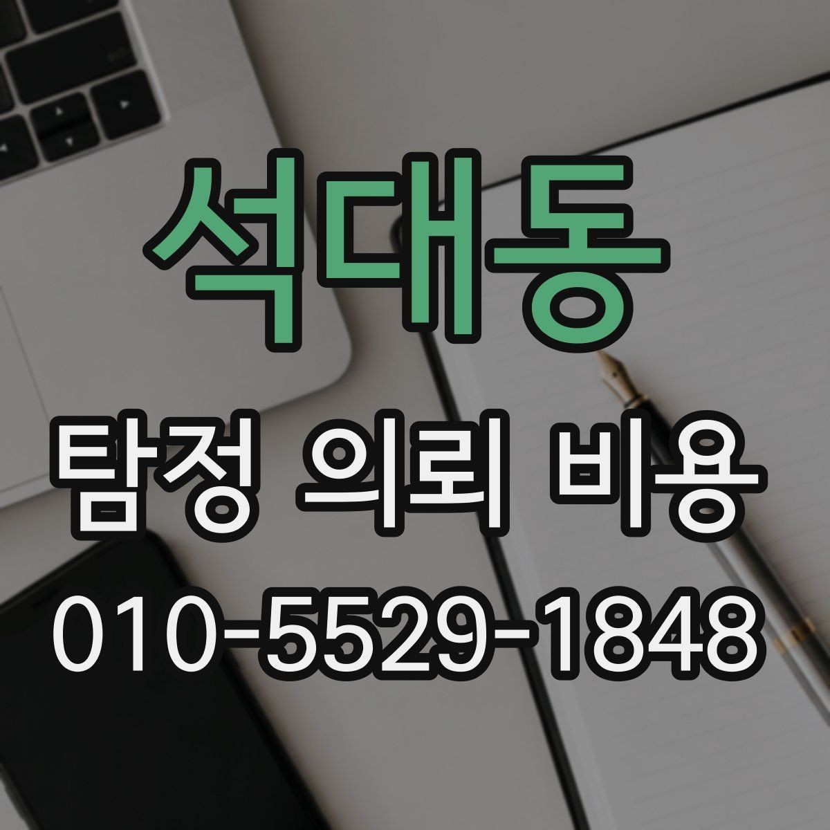 석대동 탐정 의뢰 비용 문의가 많을 때 자주 나오는 답변