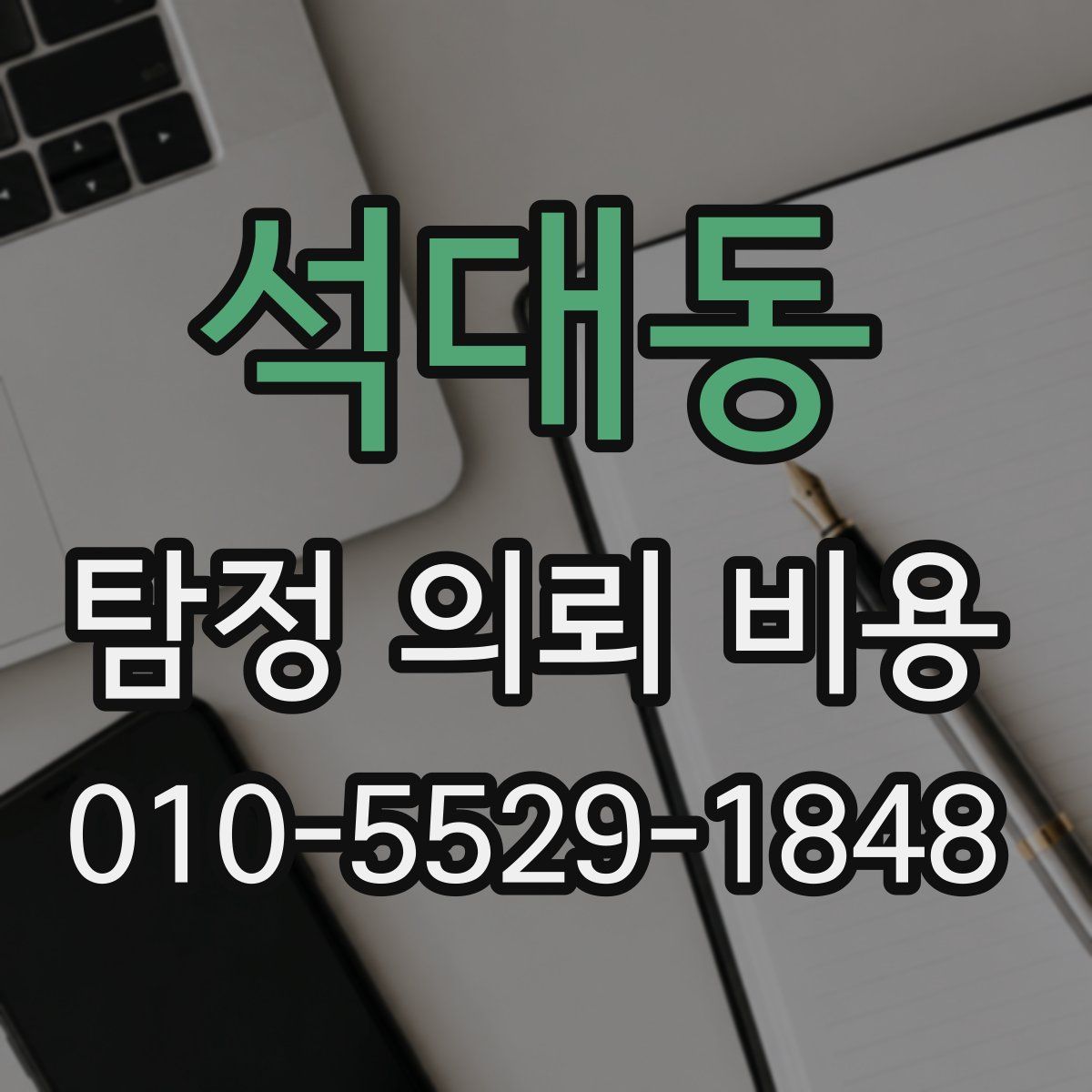 석대동 탐정 의뢰 비용