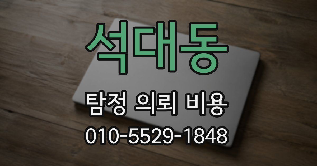 석대동 탐정 의뢰 비용