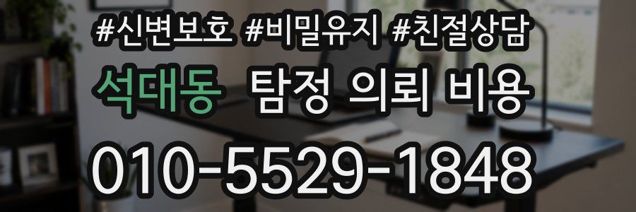 석대동 탐정 의뢰 비용