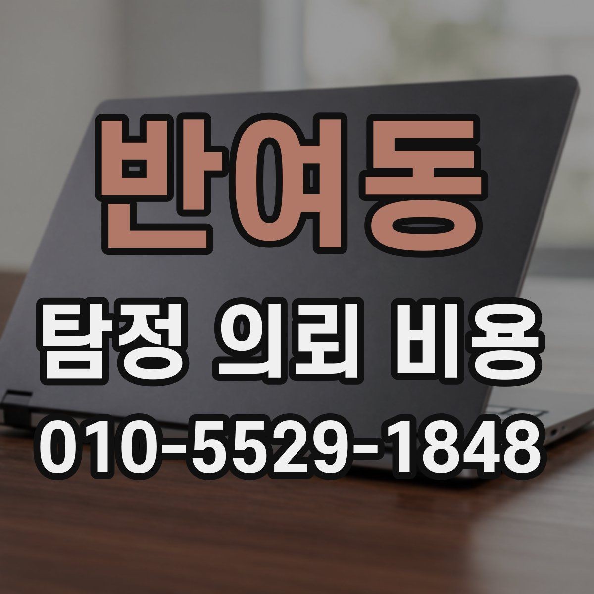 반여동 탐정 의뢰 비용 문의 시 비교하면 좋은 조건