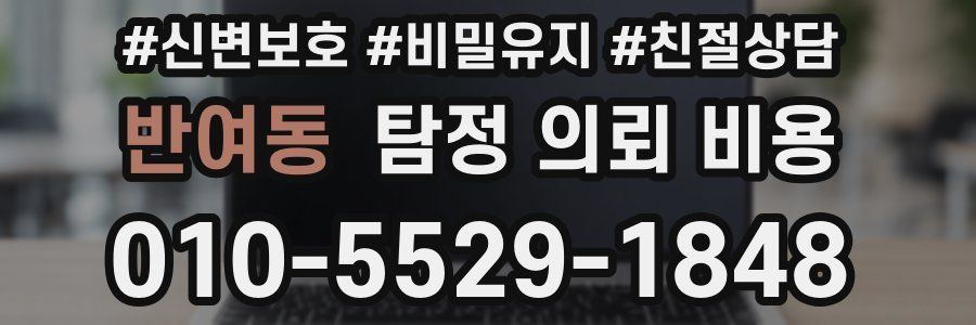 반여동 탐정 의뢰 비용