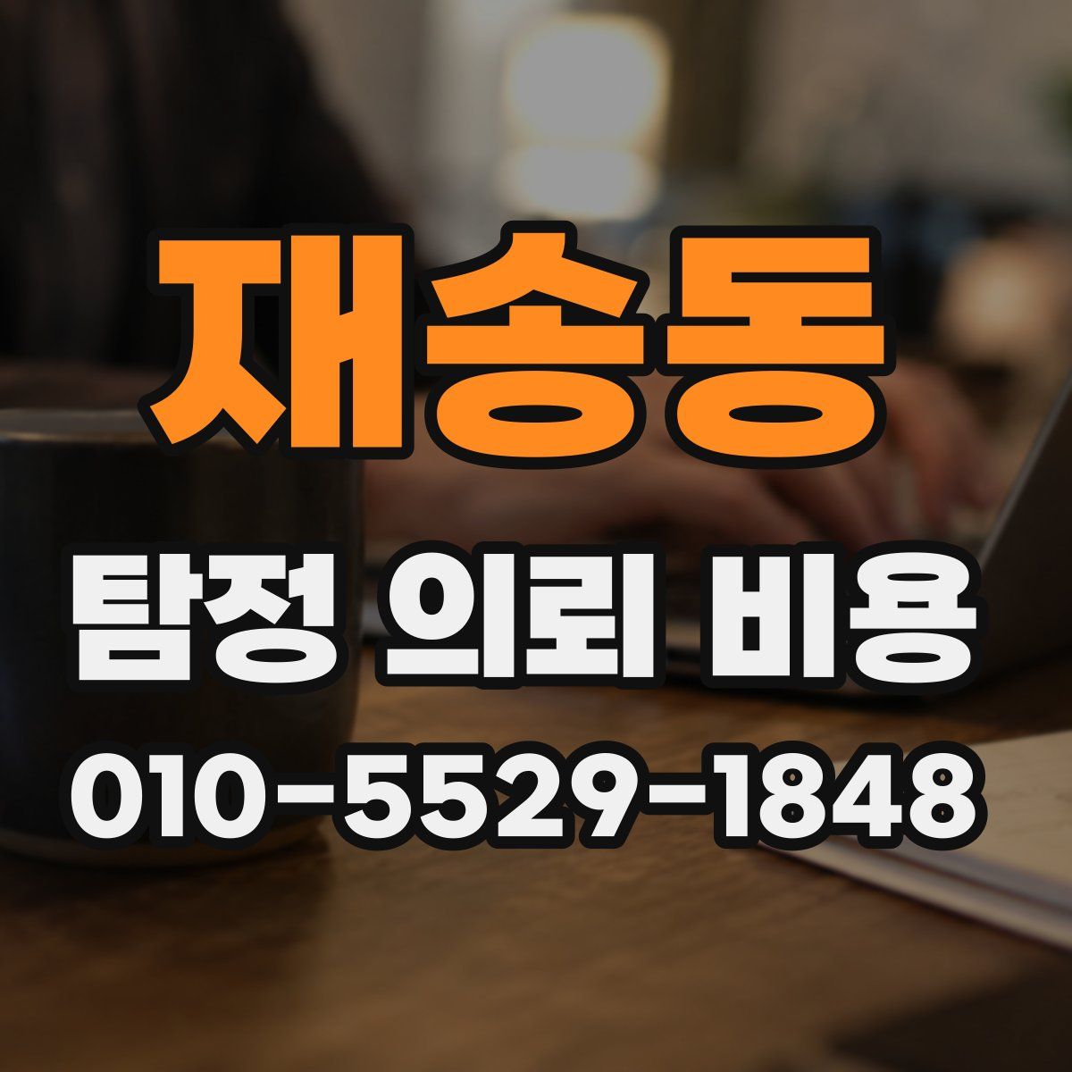 재송동 탐정 의뢰 비용