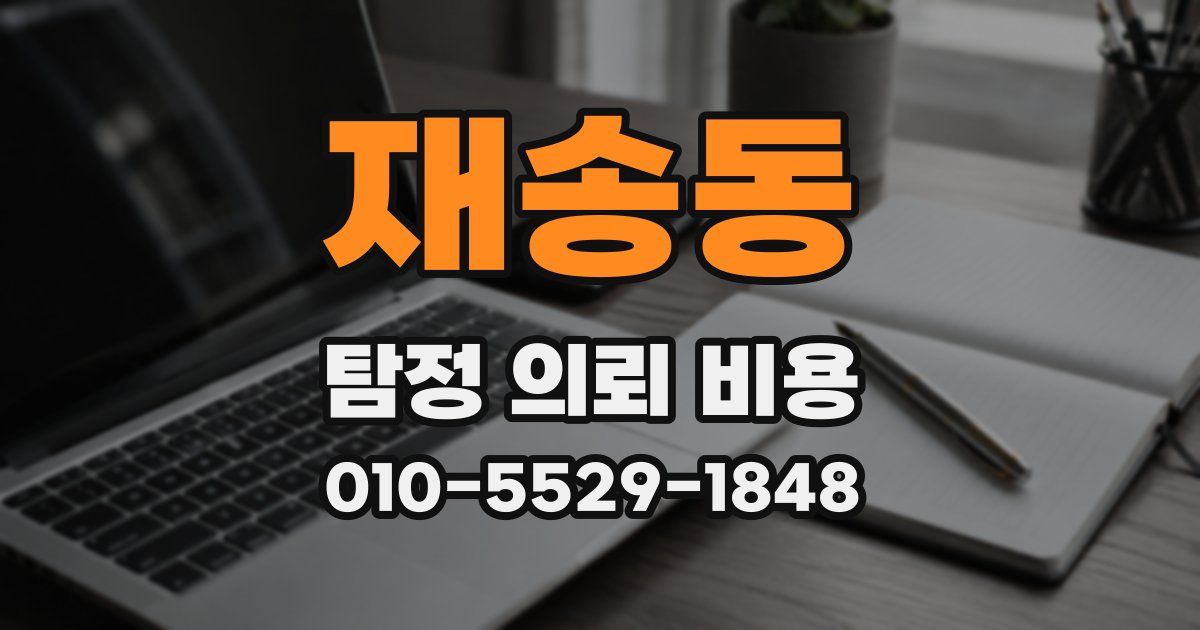 재송동 탐정 의뢰 비용