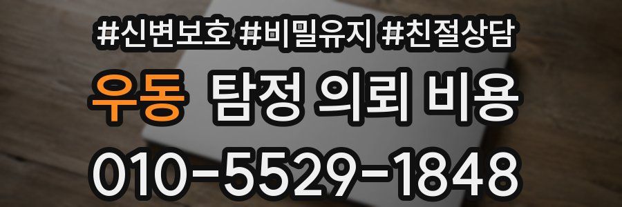 우동 탐정 의뢰 비용