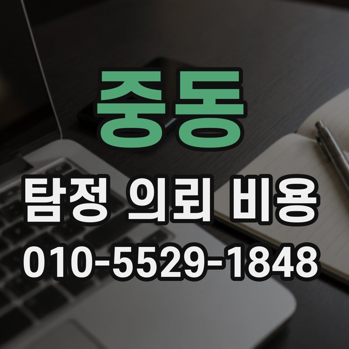 중동 탐정 의뢰 비용
