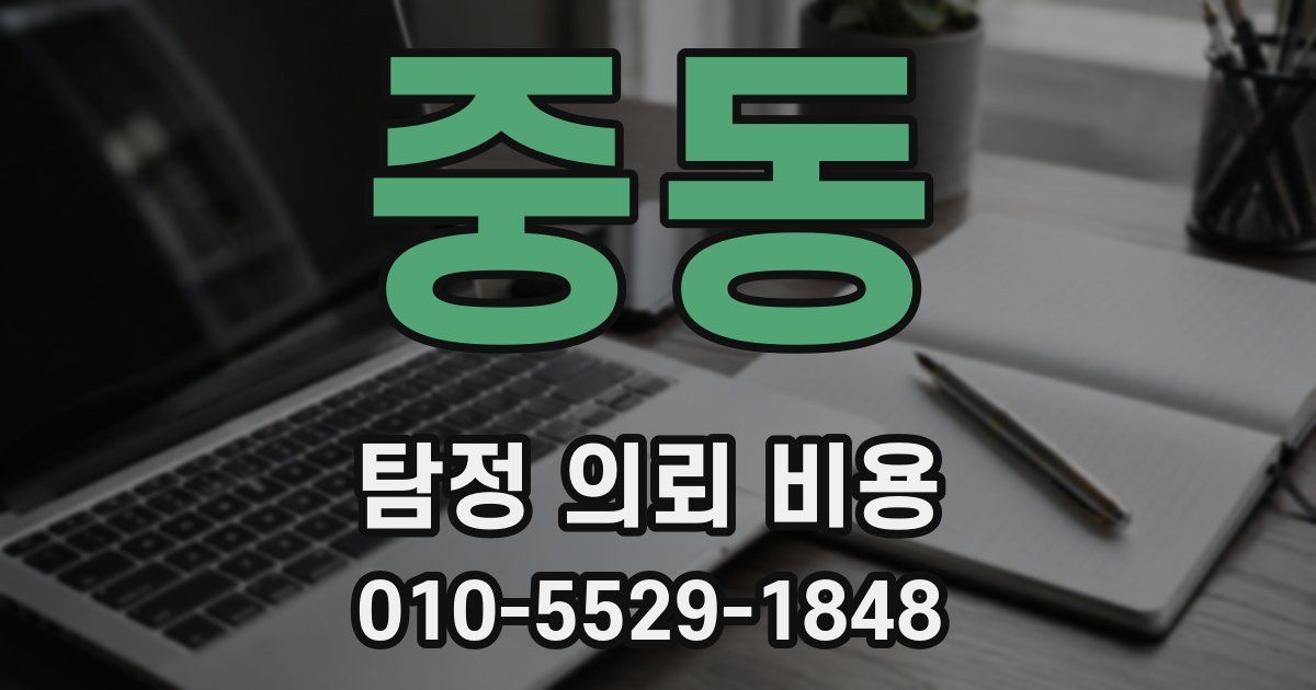 중동 탐정 의뢰 비용