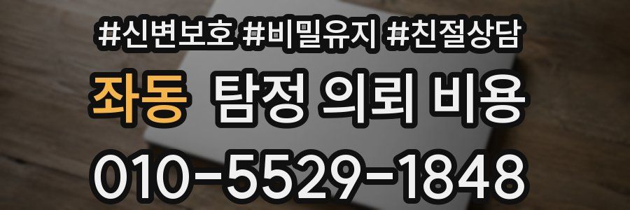좌동 탐정 의뢰 비용