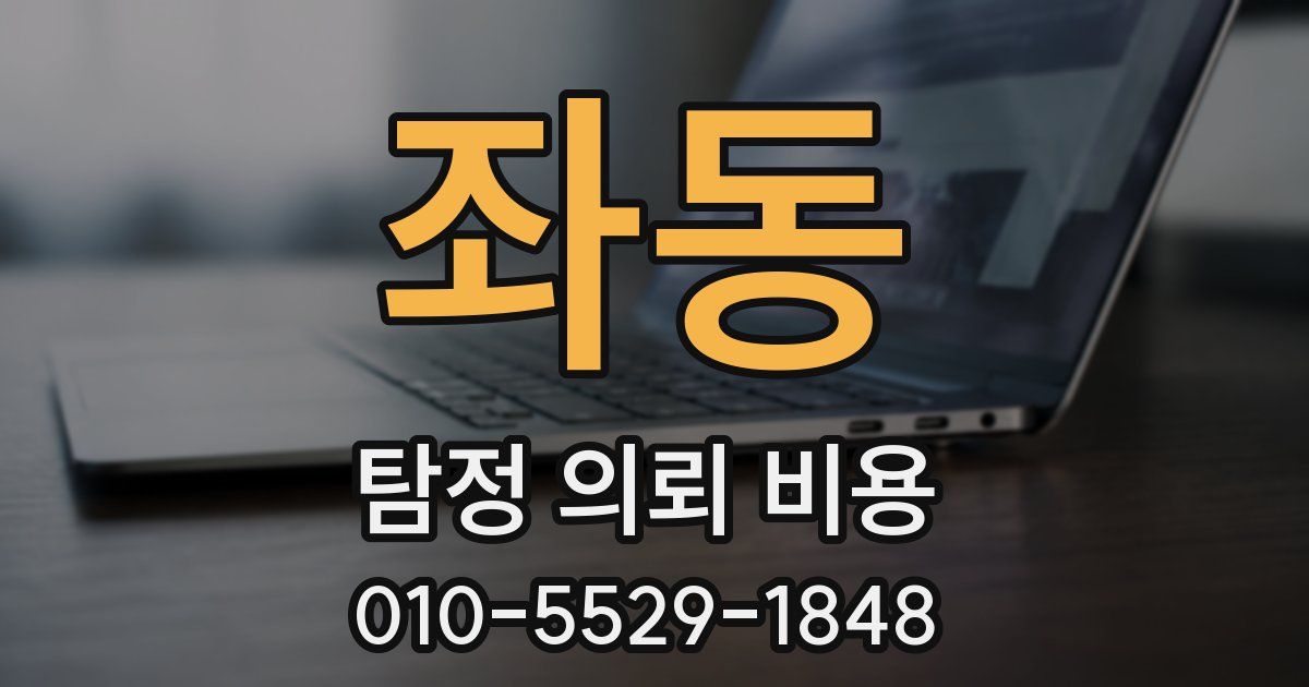 좌동 탐정 의뢰 비용