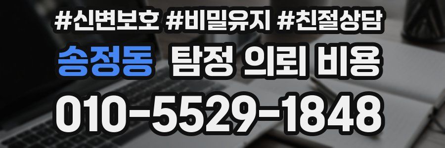 송정동 탐정 의뢰 비용