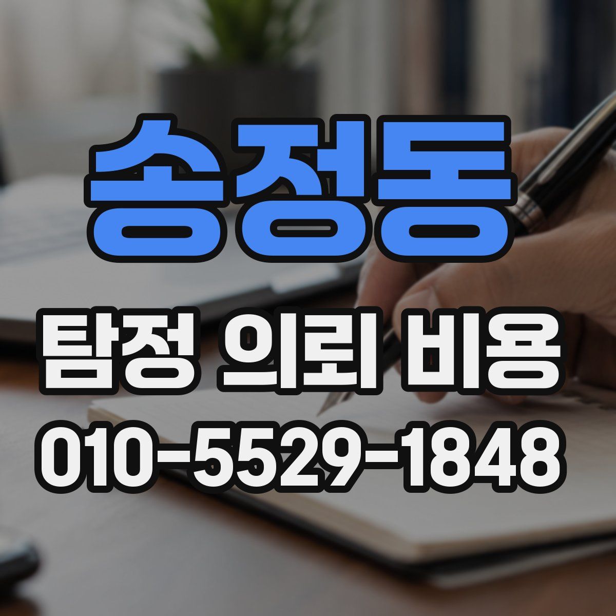 송정동 탐정 의뢰 비용