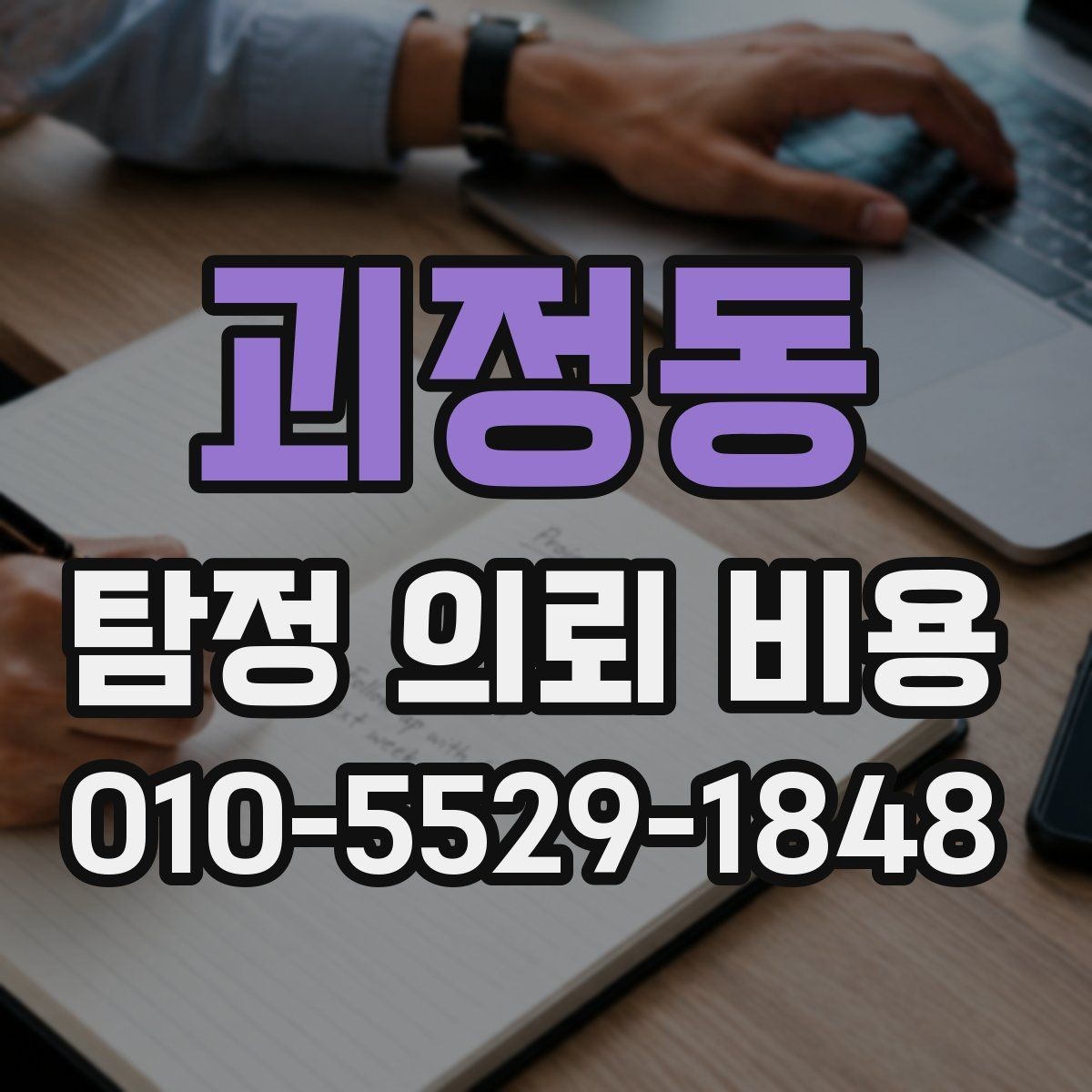 괴정동 탐정 의뢰 비용 안내를 바탕으로 한 선택 팁