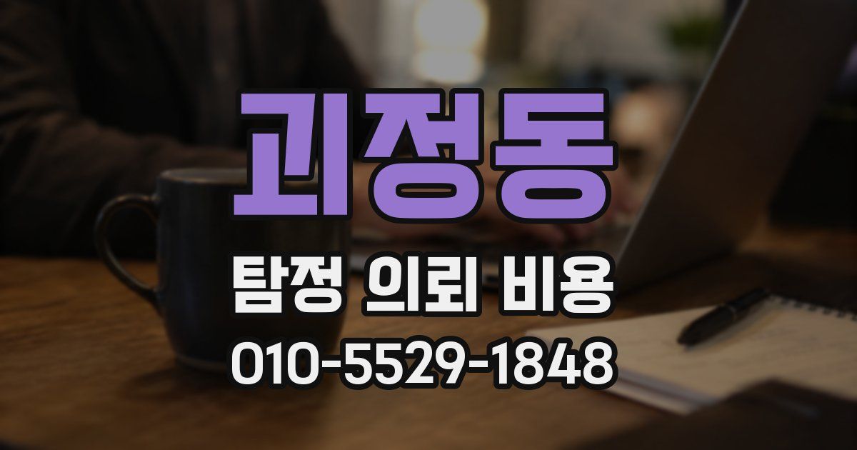 괴정동 탐정 의뢰 비용