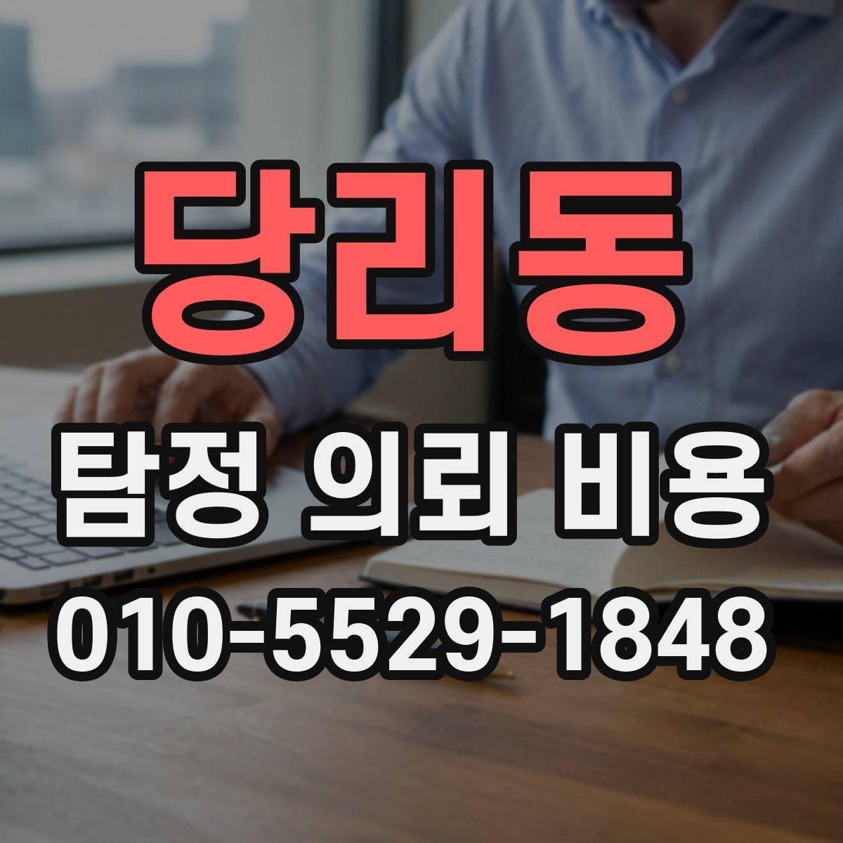 당리동 탐정 의뢰 비용