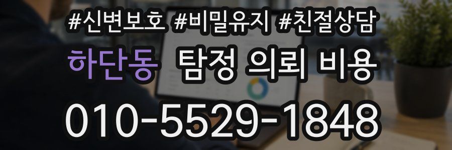 하단동 탐정 의뢰 비용