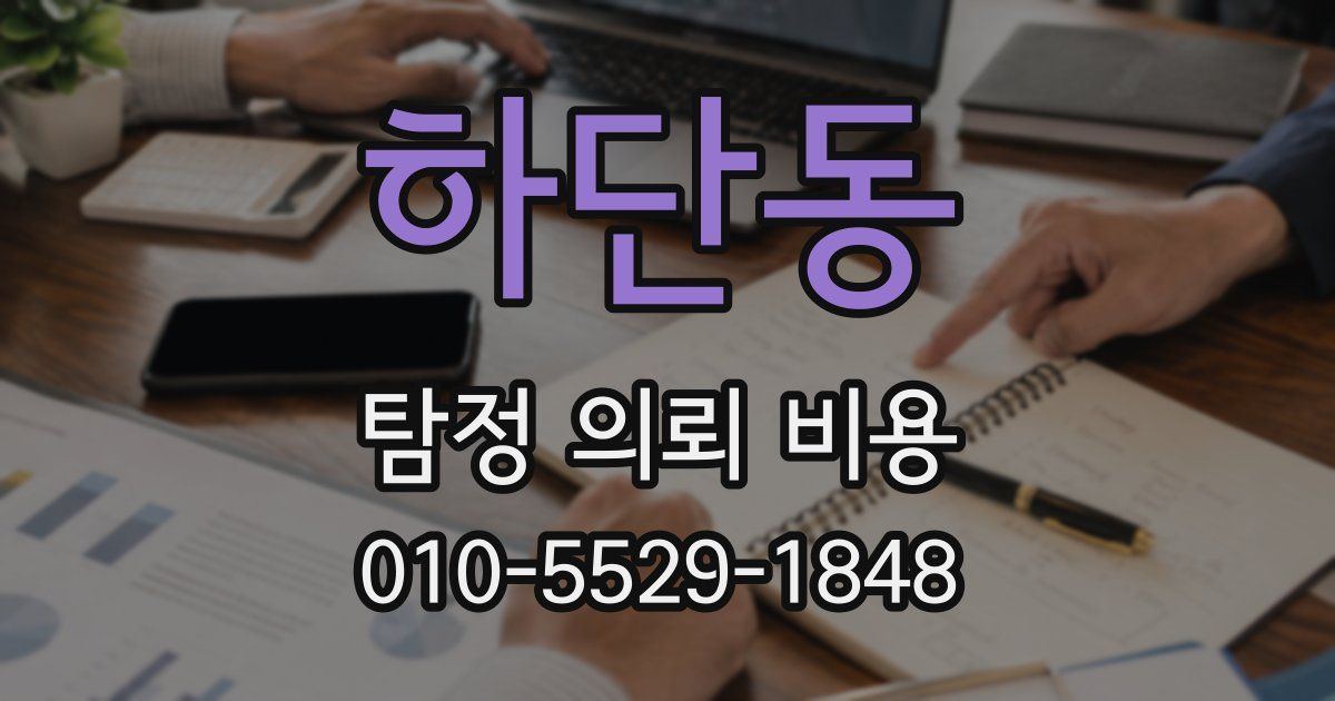 하단동 탐정 의뢰 비용