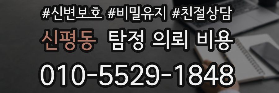 신평동 탐정 의뢰 비용