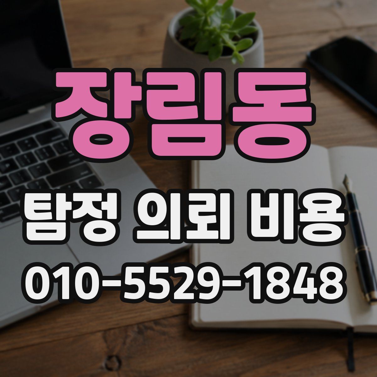 장림동 탐정 의뢰 비용