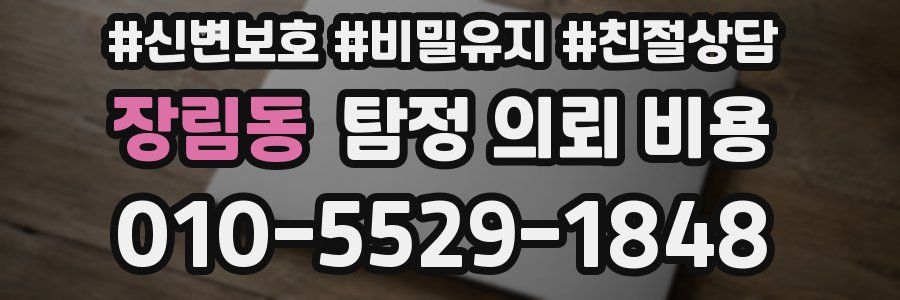 장림동 탐정 의뢰 비용