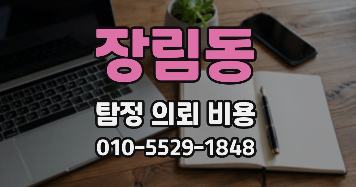 장림동 탐정 의뢰 비용