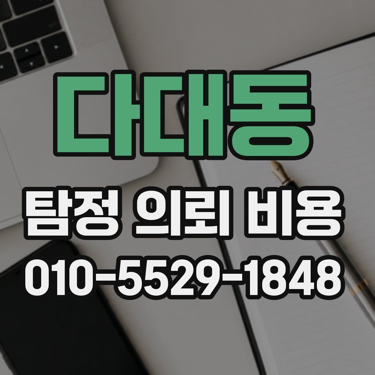 다대동 탐정 의뢰 비용