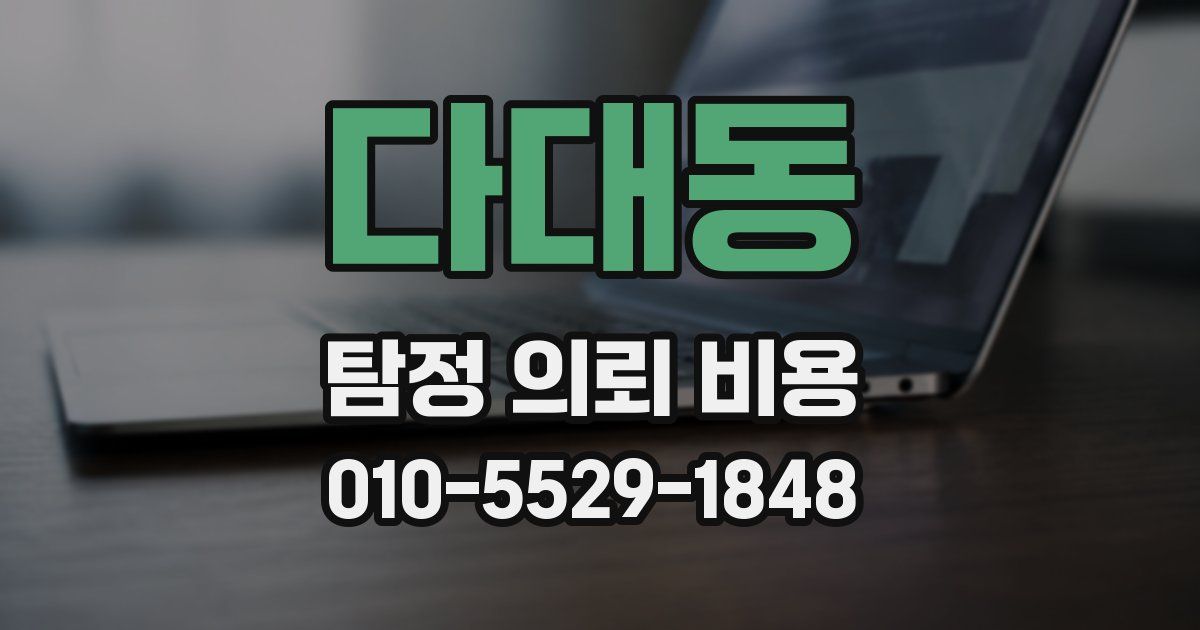 다대동 탐정 의뢰 비용