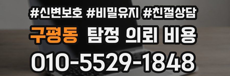 구평동 탐정 의뢰 비용