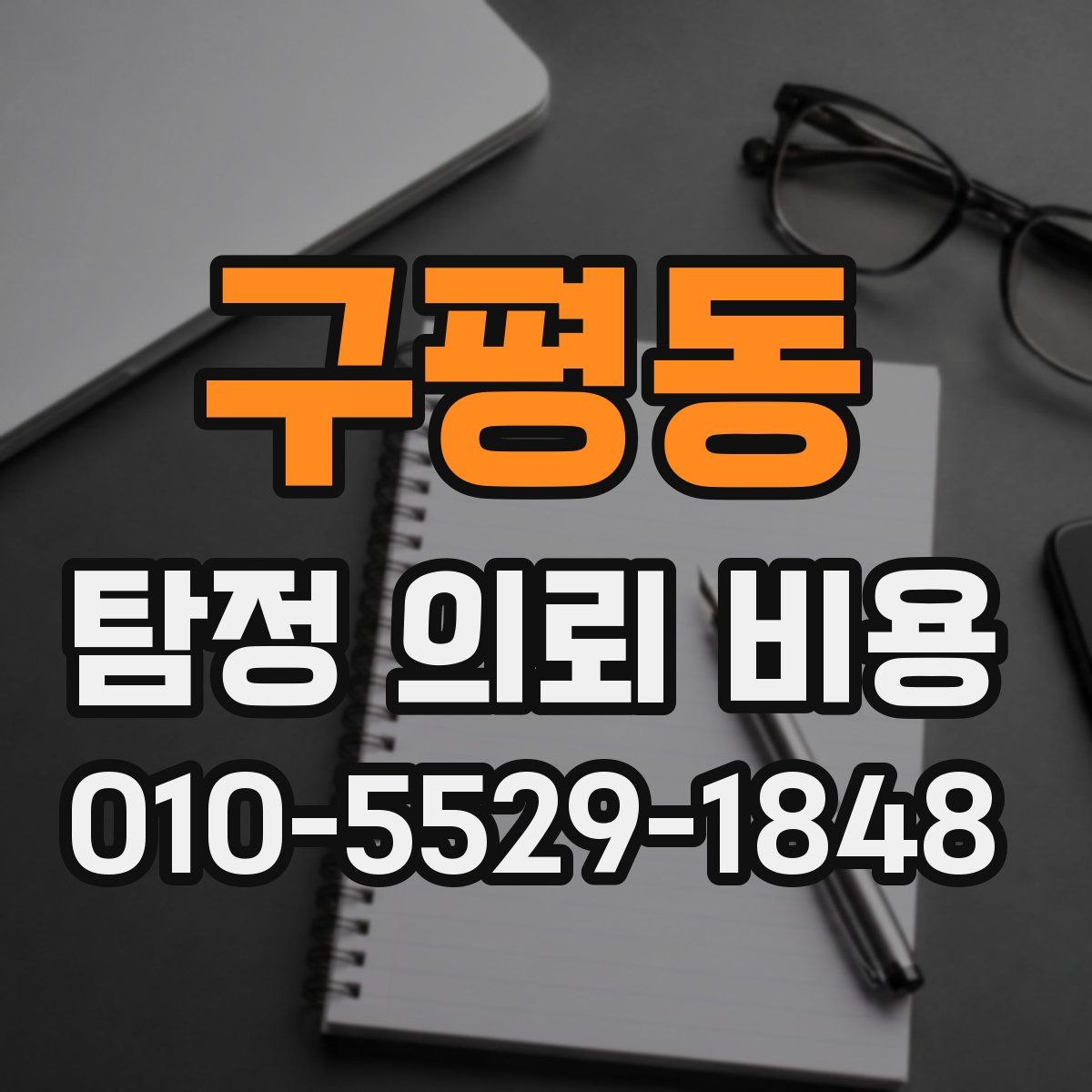 구평동 탐정 의뢰 비용